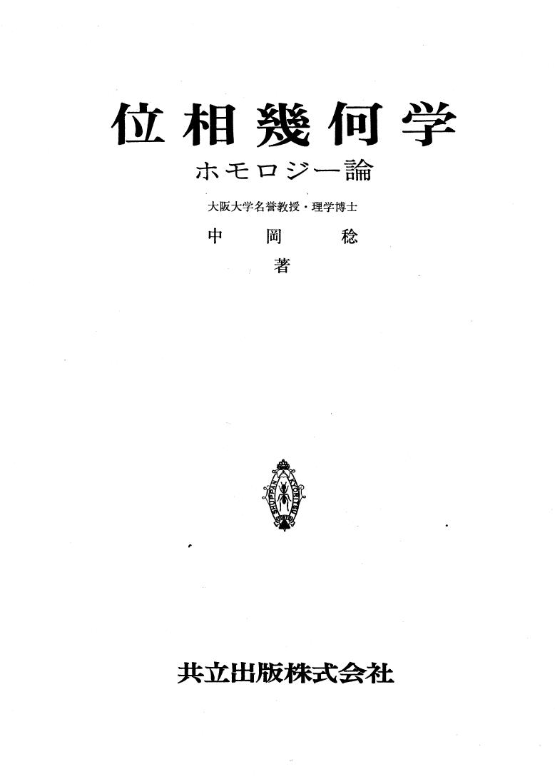 <div class=vernacular lang="ja">位相幾何学 : ホモロジー論 /</div>
Isō kikagaku : homorojī ron.