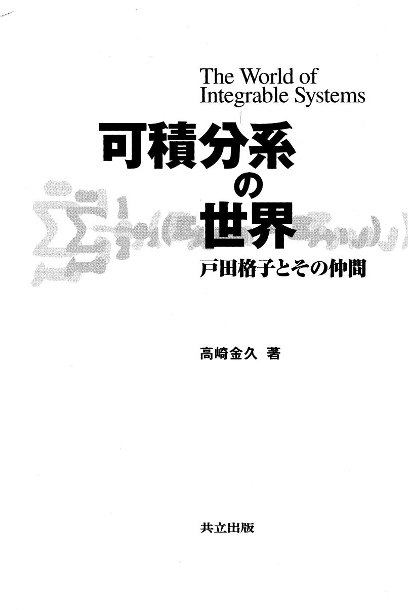 <div class=vernacular lang="ja">可積分系の世界 : 戶田格子とその仲間 /</div>
Kasekibunkei no sekai : toda kōshi to sono nakama.