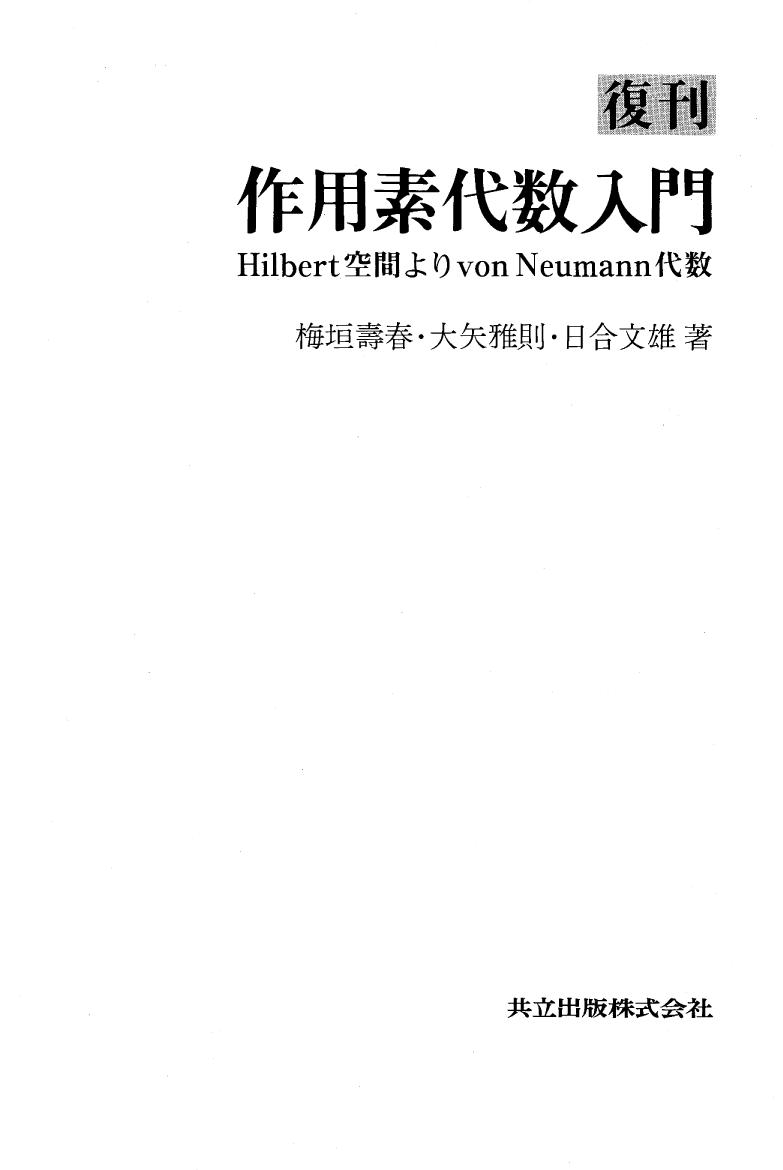 <div class=vernacular lang="ja">作用素代数入門 : Hilbert空間よりvon Neumann代数 /</div>
Sayōso daisū nyūmon : hirubāto kūkan yori fon noiman daisū.