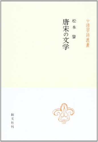 <div class=vernacular lang="ja">唐宋の文学 /</div>
Tō sō no bungaku