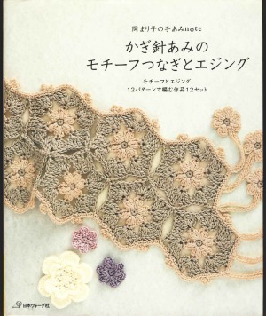 Japanese craft book &quot;Motif of crochet and edging&quot;#9436