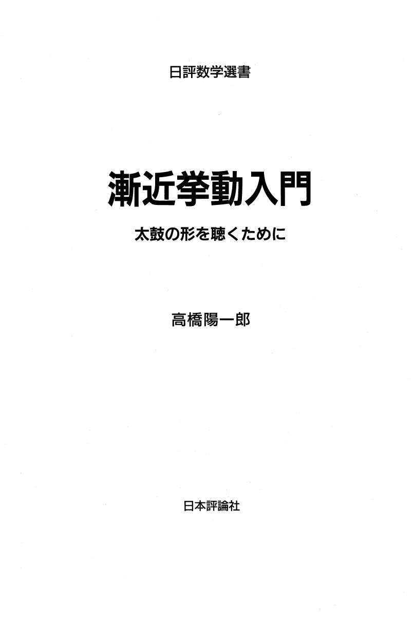 <div class=vernacular lang="ja">漸近挙動入門 : 太鼓の形を聴くために.</div>
Zenkin kyodō nyūmon : taiko no katachi o kiku tame ni.