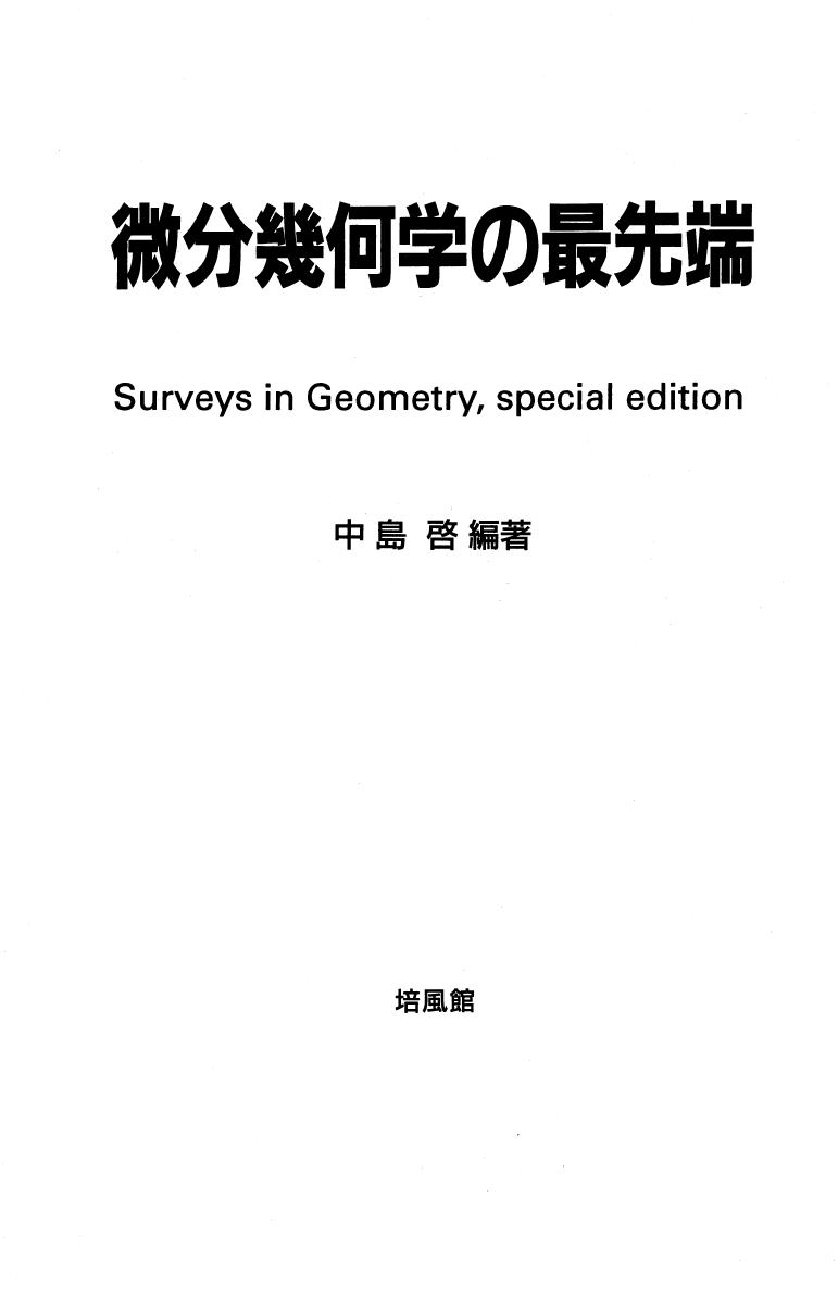 <div class=vernacular lang="ja">微分幾何学の最先端.</div>
Bibun kikagaku no saisentan.