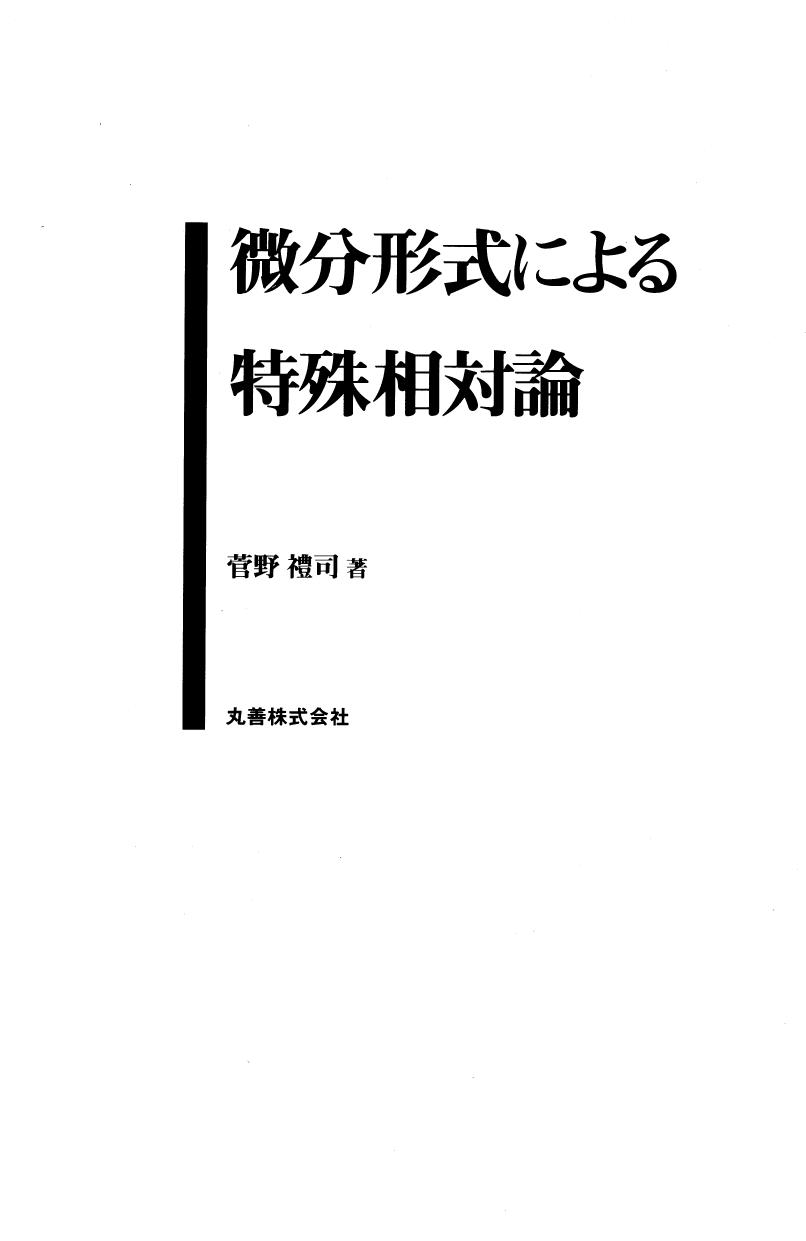 <div class=vernacular lang="ja">微分形式による特殊相対論 /</div>
Bibun keishiki ni yoru tokushu sōtairon.