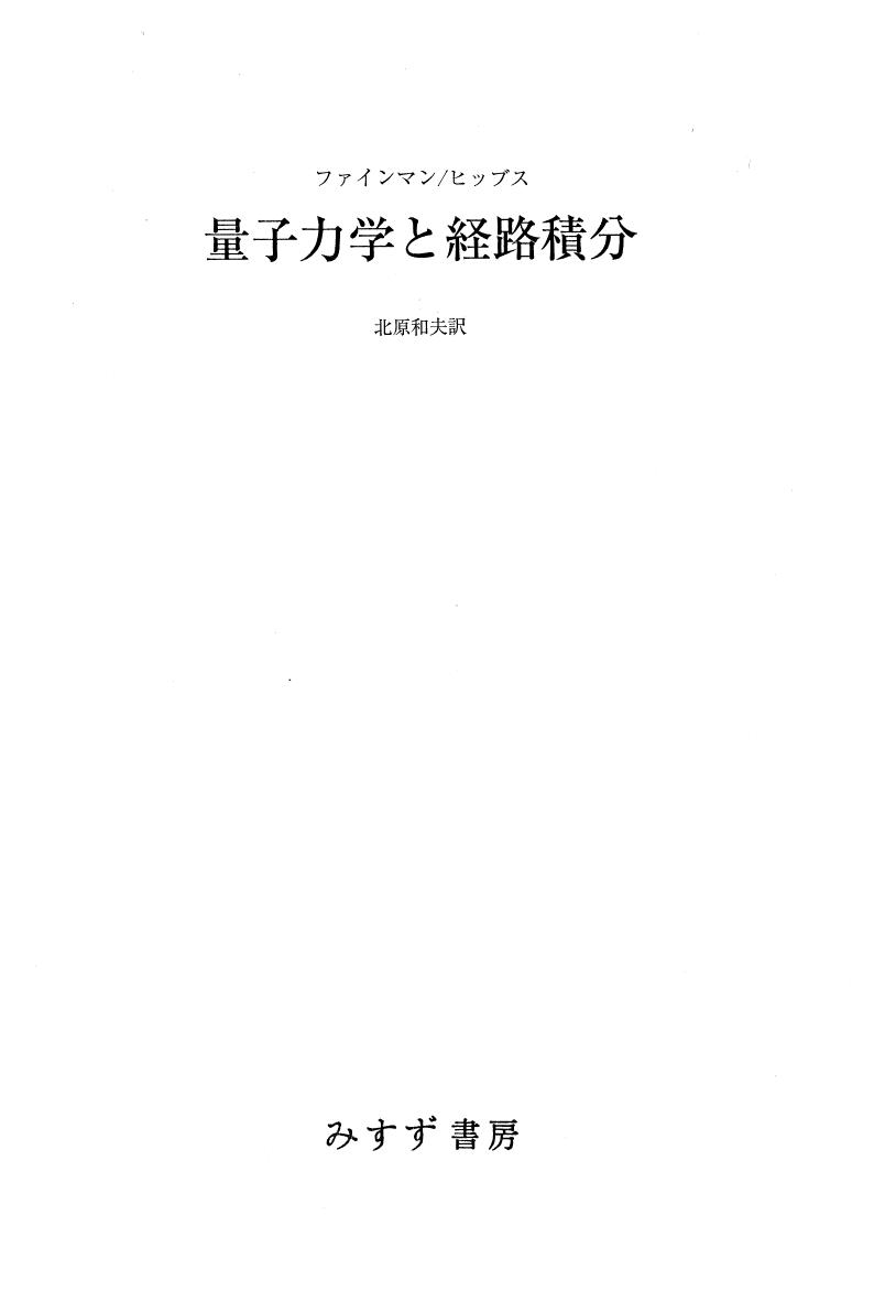 <div class=vernacular lang="ja">量子力学と経路積分 /</div>
Ryōshi rikigaku to keiro sekibun