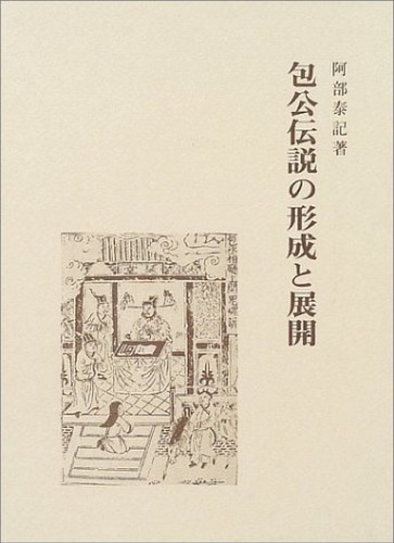 <div class=vernacular lang="ja">包公伝說の形成と展開 /</div>
Hōkō densetsu no keisei to tenkai