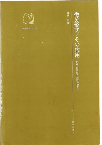 <div class=vernacular lang="ja">微分形式とその応用 : 曲線・曲面から解析力学まで /</div>
Bibun keishiki to sono ōyō : Kyokusen kyokumen kara kaiseki rikigaku made