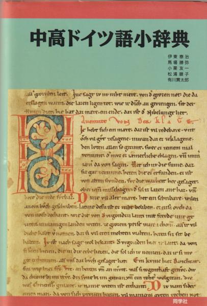 Mittelhochdeutsch-japanisches Taschenwörterbuch = Chūkō Doitsugo shōjiten