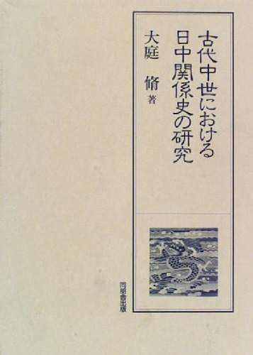 <div class=vernacular lang="ja">古代中世における日中関係史の研究 /</div>
Kodai chūsei ni okeru Nitchū kankeishi no kenkyū