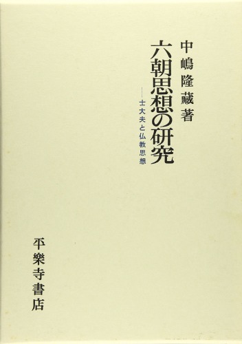 <div class=vernacular lang="ja">六朝思想の研究 : 士大夫と仏教思想 /</div>
Rikuchō shisō no kenkyū : shitaifu to bukkyō shisō.