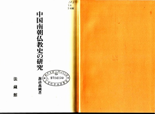 <div class=vernacular lang="ja">中国南朝仏教史の研究 /</div>
Chūgoku nanchō bukkyōshi no kenkyū