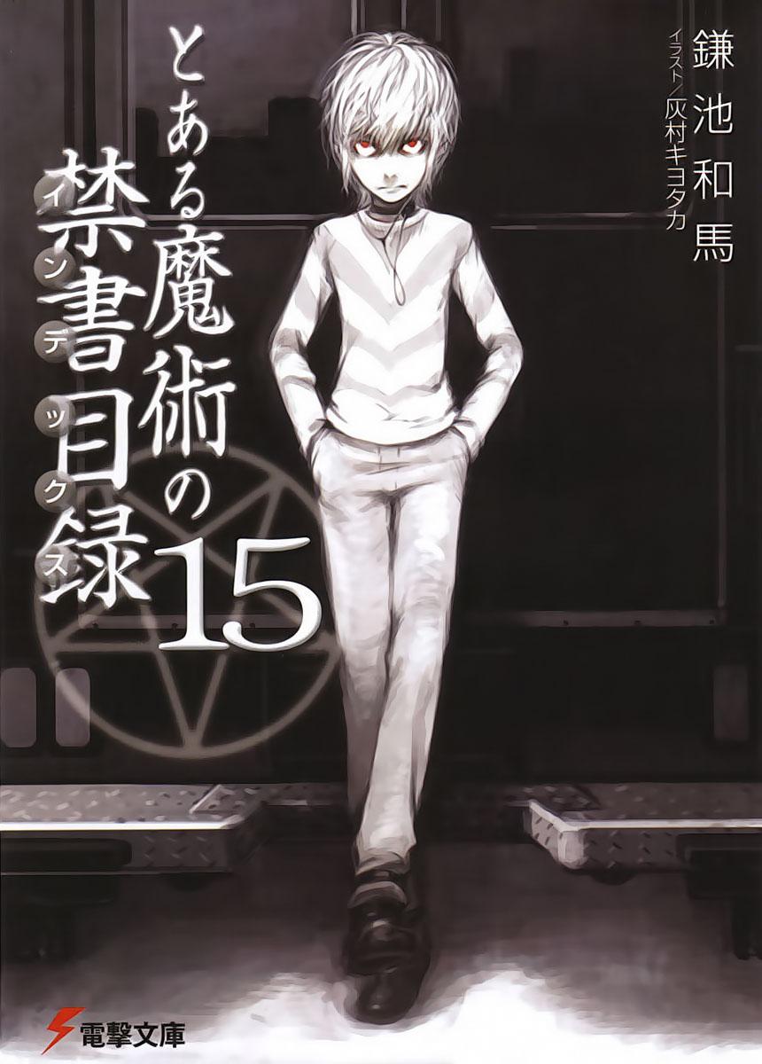 とある魔術の禁書目録 15