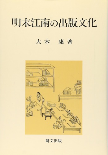 <div class=vernacular lang="ja">明末江南の出版文化 /</div>
Minmatsu Kōnan no shuppan bunka