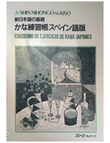 <div class=vernacular lang="ja">新日本語の基礎 : かな練習帳スペイン語版 /</div>
Shin nihongo no kiso : kana renshūchō supeingoban