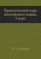 Prakticheskij kurs anglijskogo yazyka. 5 kurs.