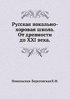 <div class=vernacular lang="ru">Русская вокально-хоровая школа от древности до XXI века /</div>
Russkai︠a︡ vokalʹno-khorovai︠a︡ shkola ot drevnosti do XXI veka