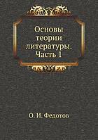 <div class=vernacular lang="ru">Основы теории литературы /</div>
Osnovy teorii literatury