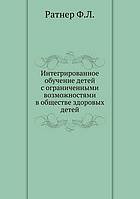 Integrirovannoe obuchenie detej s ogranichennymi vozmozhnostyami.
