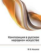 Kompozitsiya v russkom narodnom iskusstve.
