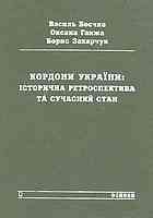 Kordony Ukraïny : istoryčna retrospektyva ta sučasnyj stan