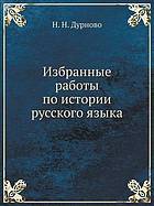 <div class=vernacular lang="ru">Избранные работы по истории русского языка</div>
Izbrannye raboty po istorii russkogo âzyka