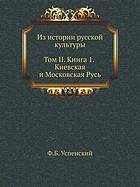 Iz istorii russkoj kul'tury : [v 5 t.] / 2,1 Kievskaja i Moskovskaja Rus'