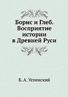 Boris i Gleb : vosprijatie istorii v drevnej Rusi
