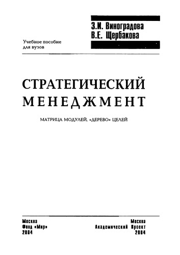 Стратегический менеджмент: матрица модулей, «дерево» целей