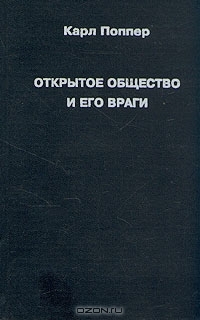 Открытое общество и его враги. В 2 т. Т. 1