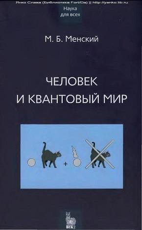 Человек и квантовый мир