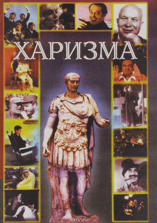 Харизма. Личностные качества как средство достижения успеха в профессиональной и личной жизни