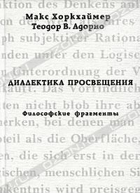 Диалектика просвещения. Философские фрагменты