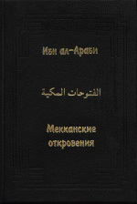 Мекканские откровения. ал-Футухат ал-маккийа (Памятники культуры Востока, #5)