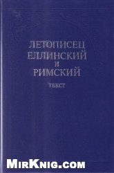 Летописец Еллинский и Римский