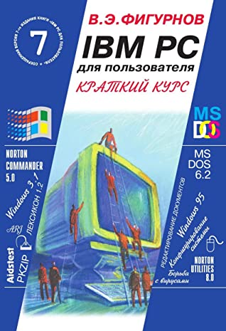 IBM PC для пользователя. Краткий курс