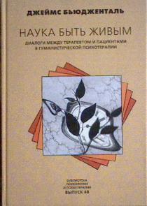 Наука быть живым. Диалоги между терапевтом и пациентами в гуманистической психотерапии