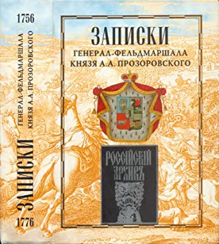 Записки генерал-фельдмаршала князя Александра Александровича Прозоровского (1756—1776)