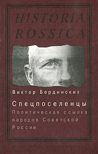 Спецпоселенцы. Политическая ссылка народов Советской России