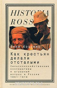 Как крестьян делали отсталыми. Сельскохозяйственные кооперативы и аграрный вопрос в России 1861-1914