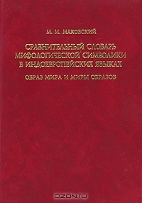 Сравнительный словарь мифологической символики в индоевропейских языках. Образ мира и миры образов