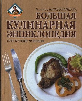 Большая кулинарная энциклопедия