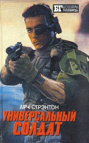 Универсальный солдат, Чужой III (Чужой #3)