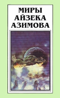 Миры Айзека Азимова Книга #4