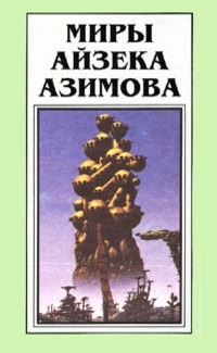 Миры Айзека Азимова Книга #2