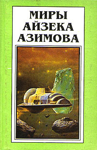 Миры Айзека Азимова Книга #5