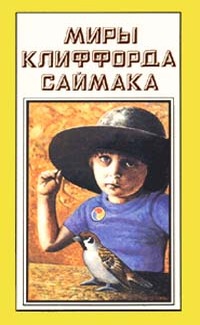 Миры Клиффорда Саймака. Книга тринадцатая