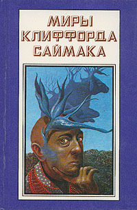 Миры Клиффорда Саймака. Книга четырнадцатая