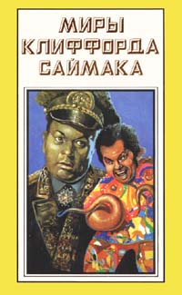 Миры Клиффорда Саймака. Книга пятнадцатая