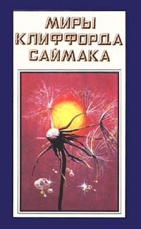 Миры Клиффорда Саймака. Книга шестнадцатая