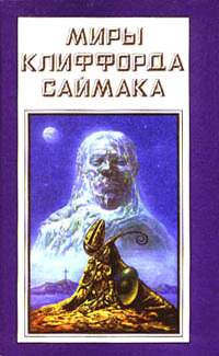 Миры Клиффорда Саймака. Книга восемнадцатая